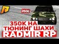 ПОТРАТИЛ 350К НА ТЮНИНГ ЛЕГЕНДЫ В CRMP [Radmir Rp]