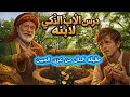 قصة ابن ضيع ثروة أبيه الغني ودرس واحد غير حياته للأبد 