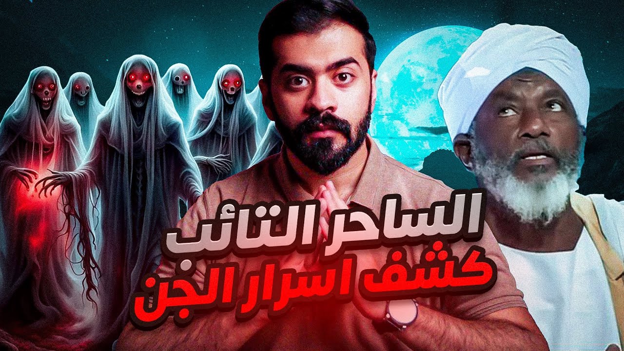 قصة حامد السـ.ـاحر التائب ( كشف اسرار الجـ*ـن )