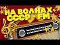 НА ВОЛНАХ СССР - FM | Русская музыка