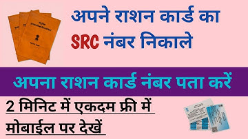 अपना राशन कार्ड नंबर निकाले | SRC नंबर पता करें मोबाईल पर | 12 Digit ration card number pata kare|