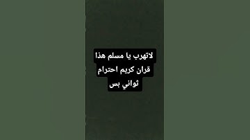 لاتهرب يا مسلم هذا قران كريم احترام ثواني بس #قران_كريم_ارح_سمعك_وقلبك