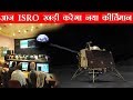 आज रात ISRO रचेगा नया इतिहास सारे भारतवासी एक साथ देखेंगे  ISRO will create new history tonight