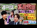 週刊誌の真相　裏取り事情・実態を大公開！【正義のミカタチャンネル】国際ジャーナリスト・山田敏弘先生　フリージャーナリスト・今野忍先生