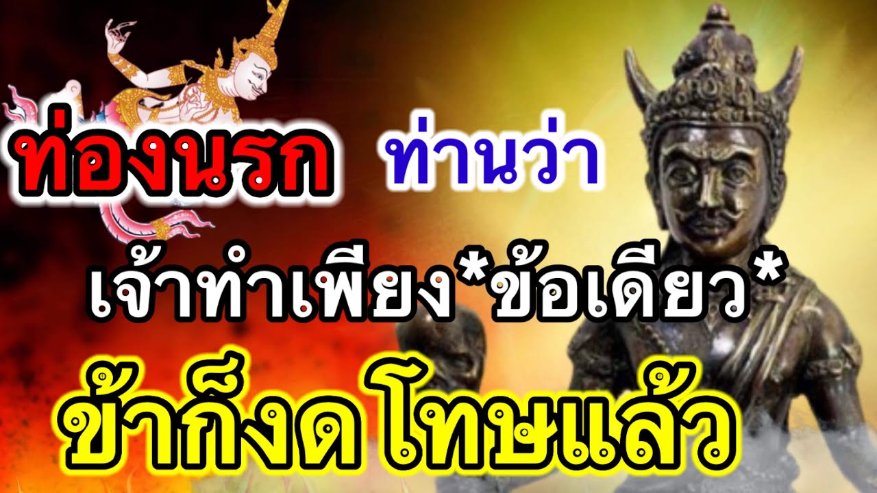 พญายมท่านว่า มนุษย์เราทำเพียงข้อเดียว คือ ความดี ข้าก็งดโทษแล้ว นี่พวกทำเลวจะได้รับโทษ