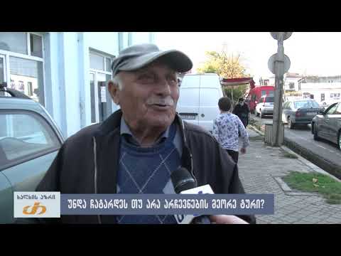 უნდა ჩატარდეს თუ არა არჩევნების მეორე ტური?