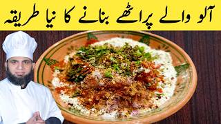 New Style Aloo Paratha Recipe | How to Make Aloo Paratha | Easy Potato Paratha Recipe | dada tariq