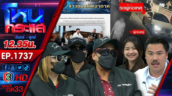 ชาวบ้านเอือมระอา ทหารอากาศโวยวายข่มขู่จะเอาปืนยิงชาวบ้าน!!! l EP.1737 l 15 ส.ค.67 l#โหนกระแส