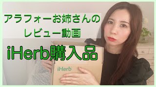 iHerb購入品 おなじみのサプリ、クリームなど最近の購入品です