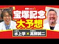 【宝塚記念 2023】特大ヒット連発の超得意レース!水上学が選ぶ「阪神芝2200mだから買うべき馬」【競馬 予想】