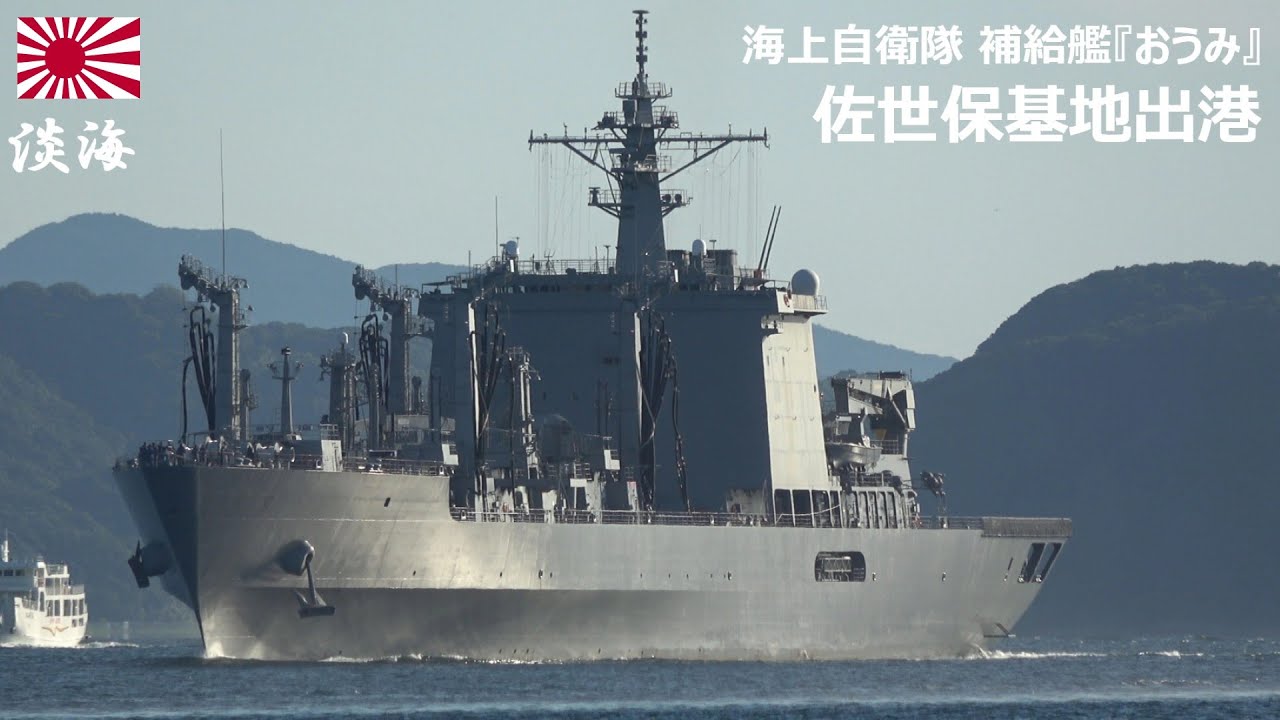 M251017A【4K】海上自衛隊 補給艦『おうみ』 佐世保基地 出港 - YouTube