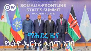 Download Lagu DW Amharic ማሕደረ ዜና፣ የኢትዮ-ኤርትራ ጠብ፣ የአፍሪቃ ቀንድ የሰላም ሥጋት MP3