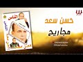 حسن سعد مجاريح Hassan Saad Magareh 