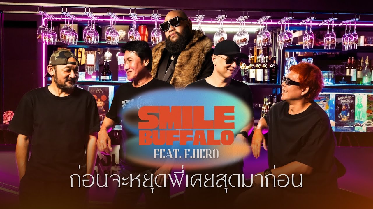 ก่อนจะหยุดพี่เคยสุดมาก่อน Feat. F.Hero | Smile Buffalo [ Lyric Video ]