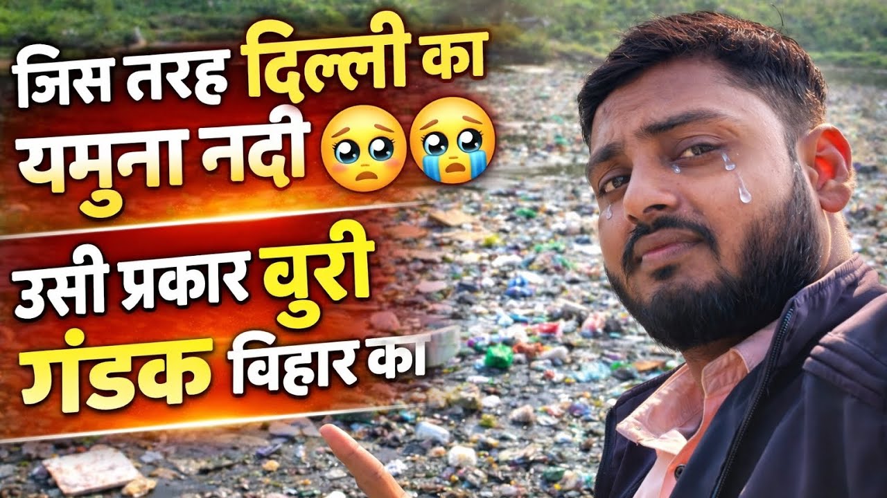 दिल्ली की यमुना जैसी हालत! 😢 अब बिहार की बूढ़ी गंडक भी रो रही है 💔
