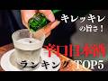 【辛口好き必見】キレッキレ！後味まで旨い辛口日本酒ランキングTOP5