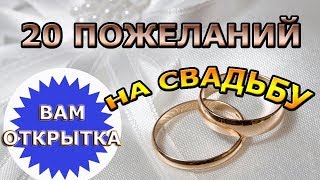 20 пожеланий в день свадьбы. Для молодоженов или на годовщину.