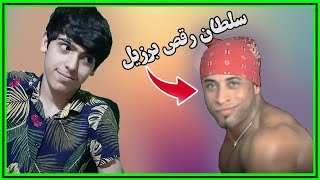 ری اکت به سلطان رقص برزیل | ریکاردو میلوس!!!!