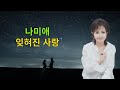 나미애 잊혀진 사랑 조용필