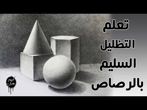 فيديو: كيفية رسم التكوين