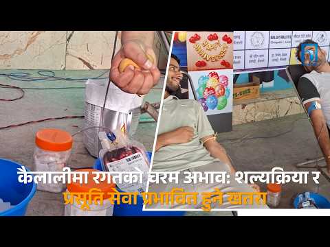 कैलालीमा रगतको चरम अभाव: शल्यक्रिया र प्रसूति सेवा प्रभावित हुने खतरा