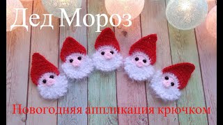 картинка: Дед Мороз. Новогодний декор крючком, вязаная аппликация