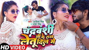 Video | Aditya Singh - चंद्रवंशी जी के राख लेतू दिल में  Sneha Singh - Chandravanshi Video Song 2022