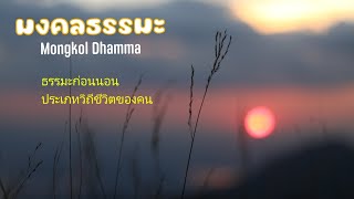 ธรรมะก่อนนอน : ประเภทวิถีชีวิตของคน