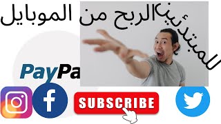 اربح المال من الموبايل/الربح من المواقع و التطبيقات/الربح من الانترنيت دون راس مال للمبتدئين 2022