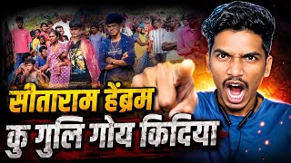 सीताराम हेंब्रम बंदूक तेकु गो😲ली गोय किदिया Lutur Bhuga Re Goli Khatir Goy Nay Sitaram Hembrom 