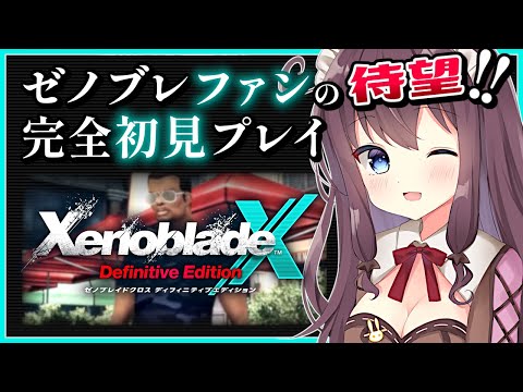 【ゼノブレイドクロスDE】初見冒険記！印象的なクエスト群にドキドキ【女性実況 なちゅモカ ディフィニティブエディション】50