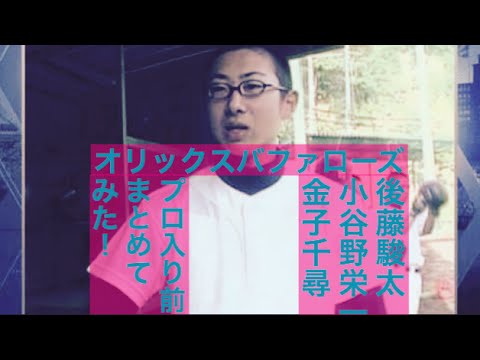 オリックス 駿太 小谷野栄一 金子千尋のプロ入り前まとめてみた!