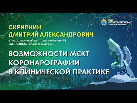 28  Возможности МСКТ коронарографии в клинической практике   Скрипкин Дмитрий Александрович
