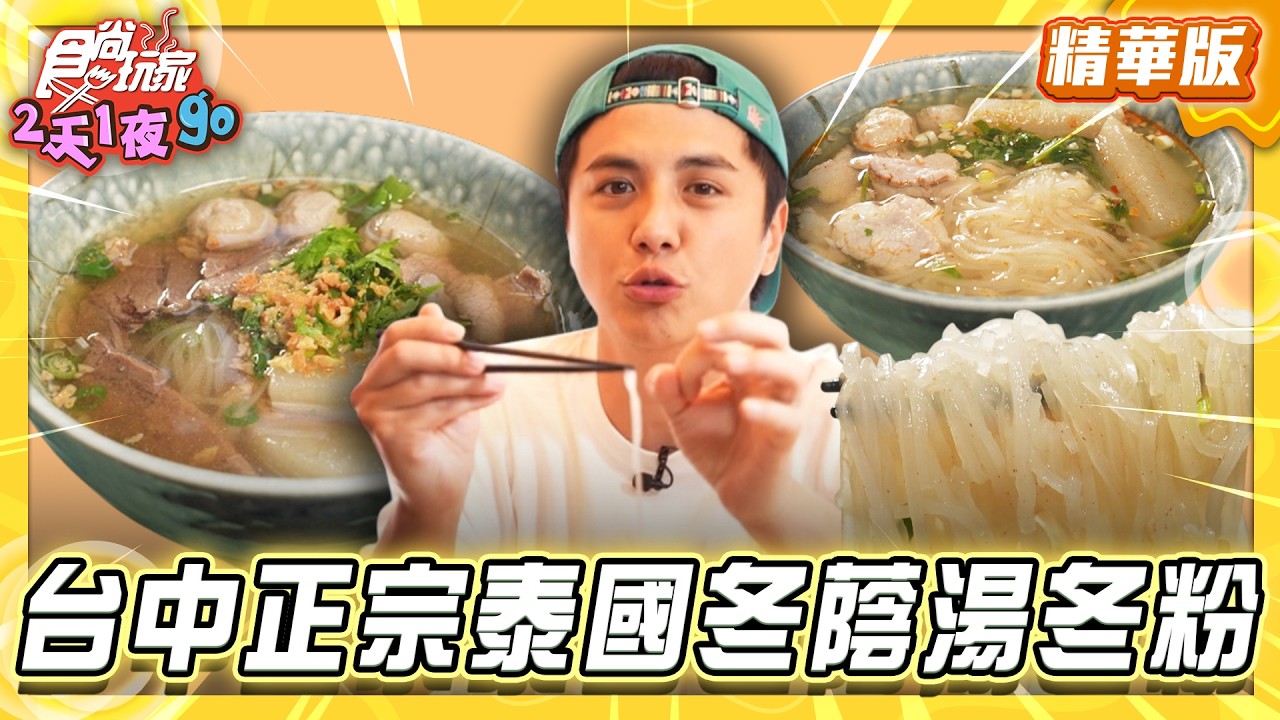 【臺中】一餐抵兩餐！ 超爆量雙倍鴨肉飯【食尚玩家2天1夜GO】20260408(1/3)