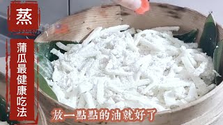 素❗想瘦吃蒸蒲瓜❗百分之百人不知道葫蘆瓜可以這樣吃❗低卡太健康養生2024年4月5日