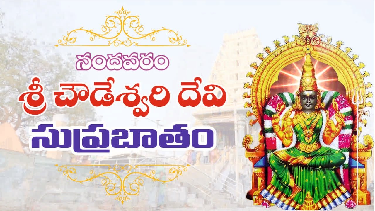 Nandavaram Sri Chowdeshwari devi Suprabatham  2021 |Nandavaram Sri Chowdeshwari devi 01-01-2021