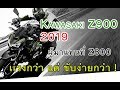 Kawasaki Z900 ABS 2019 ผู้มาแทนที่ Z800