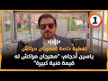 ياسين أحجام مهرجان مراكش له قيمة فنية كبيرة
