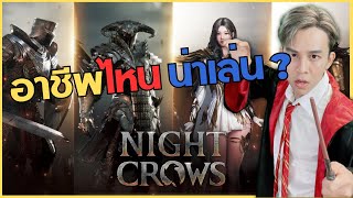 [Night Crows] อาชีพไหนน่าเล่น ฟามไว Pvp Pve เจ๋ง