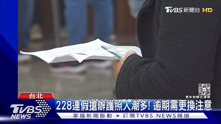 最新「護照申辦」規範！需候破千號 這招讓你不痴等｜TVBS新聞 @TVBSNEWS01 - 天天要聞
