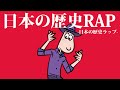 【日本の歴史ラップ】日本史の年号・出来事をこの1曲でまるっと勉強！『ラップで暗記 中学歴史』【社会】