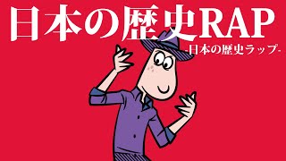 【日本の歴史ラップ】日本史の年号・出来事をこの1曲でまるっと勉強！『ラップで暗記 中学歴史』【社会】