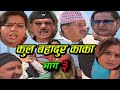 New Nepali Comedy Serial । कुल बहादुर काका । भाग ३। Kul Bahadur Kaka Shivahari Paudyal.Krian k.c