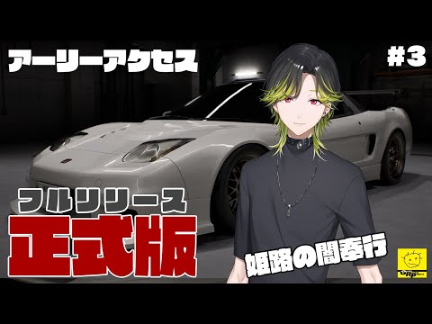 【首都高バトルTokyo Xtreme Racer】アーリーアクセスやっていく！part３　※ネタバレあり！！【にじさんじ/渋谷ハジメ】