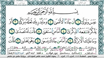 سورة عبس مكتوبة احمد طاهر السوداني Surah Abasa  برواية حفص عن عاصم