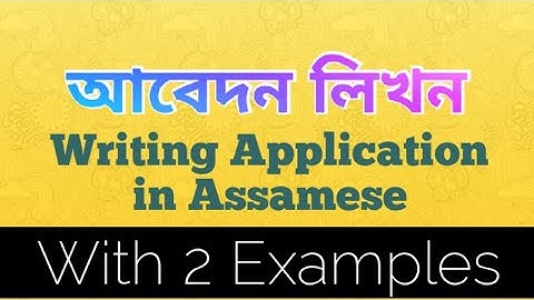 আবেদন লিখন | Application Writing in Assamese