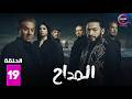 حصرياااا الحلقة 19 من مسلسل المداح اسطورة النهاية بطولة حمادة هلال فتحي عبدالوهاب