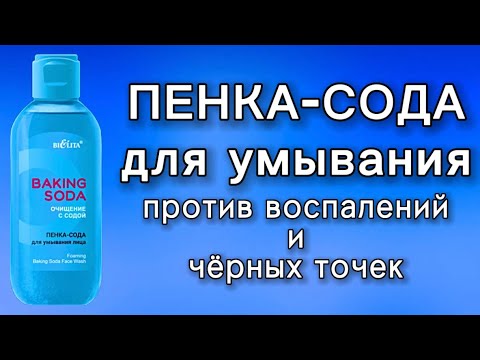ПЕНКА СОДА для умывания против чёрных точек от Белита Витэкс BAKING ...