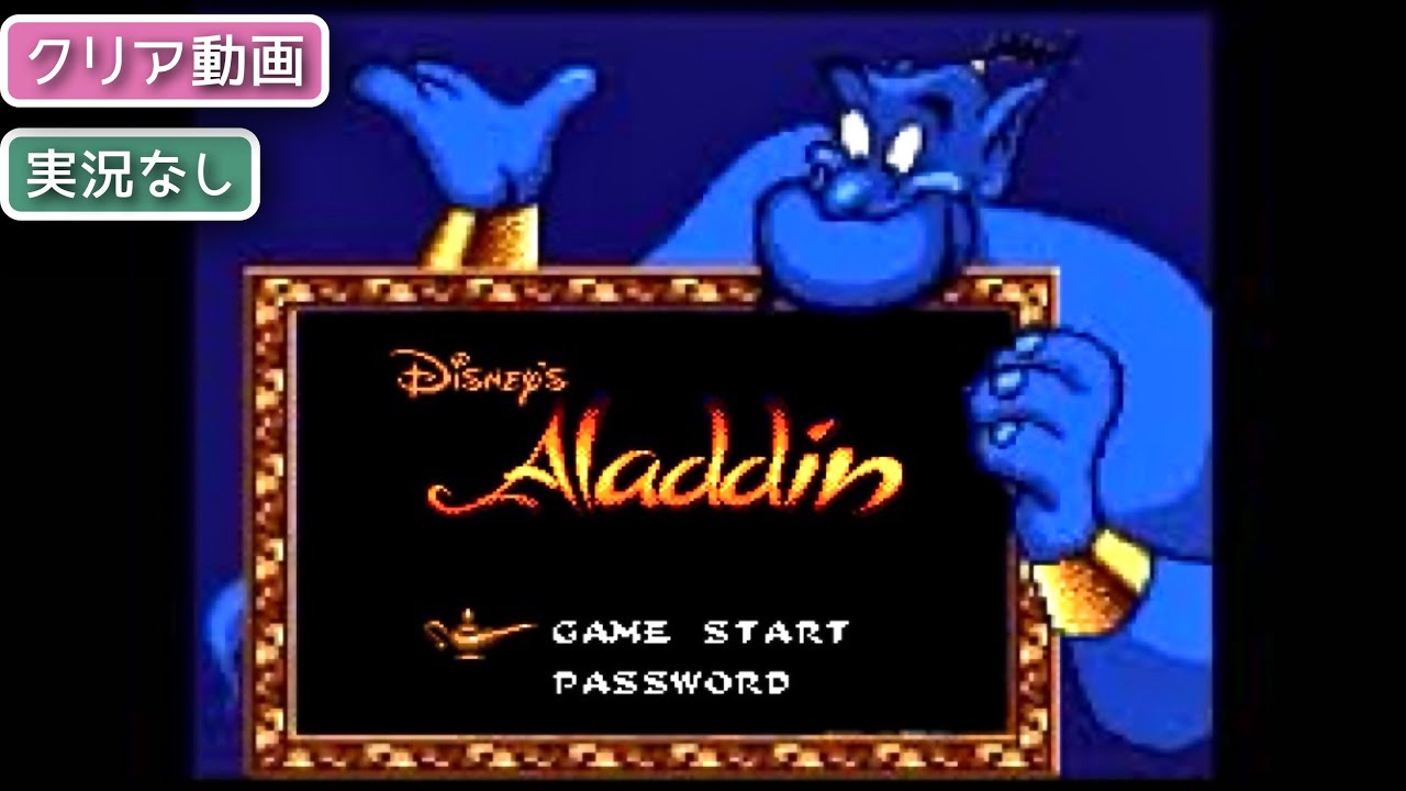 GG】アラジン〔クリア動画〕【実況なし/ゲームギア/初見プレイ/720p