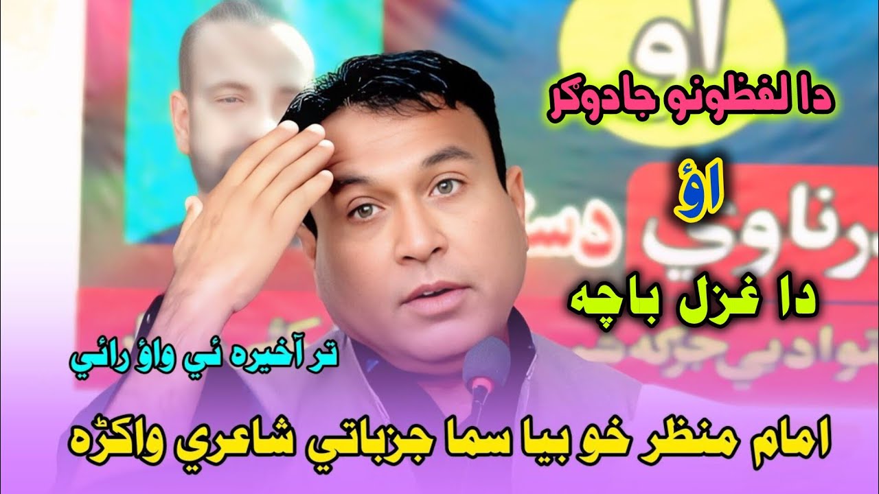 imam manzar pashto poetry 2026 | 1 m views امام منظر نوۓ عزل | imam manzar pashto poetry 2026
